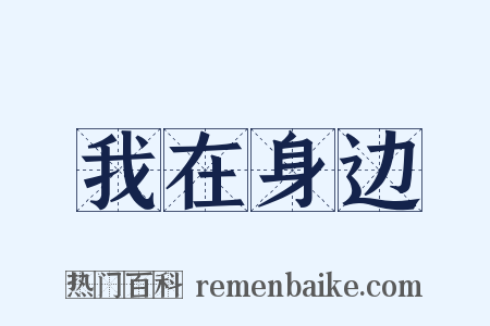 我在身边是什么意思的图片